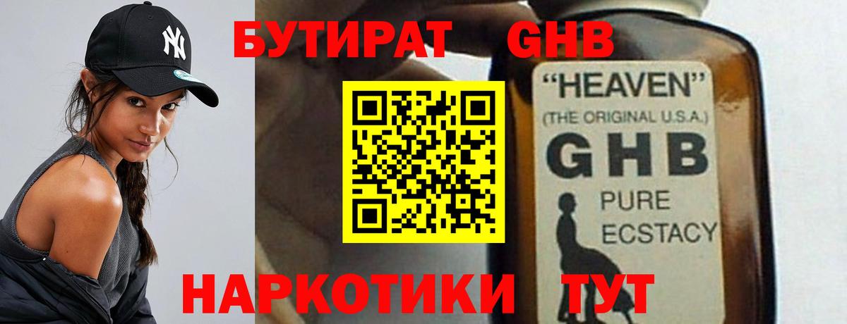 БУТИРАТ оксибутират  Вход с VPN  Рыбинск 