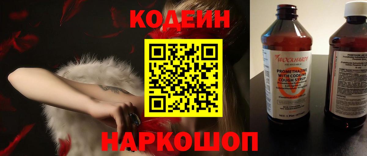 Codein напиток Lean (лин)  Codein Purple Drank  Вход с VPN  Рыбинск 